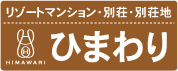 リゾートマンションのひまわり
