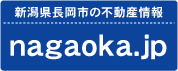 長岡市の不動産はnagaoka.jpまで