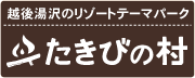 たきびの村